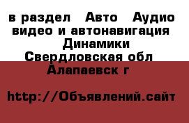  в раздел : Авто » Аудио, видео и автонавигация »  » Динамики . Свердловская обл.,Алапаевск г.